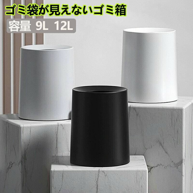 Rakuten - ゴミ箱 ゴミ袋が見えない 丸型 ビニール袋隠す 9L/12L シンプル リビング キッチン 洗面所 オフィス ごみ箱 ごみばこ フタなし ルクレール 2重構造