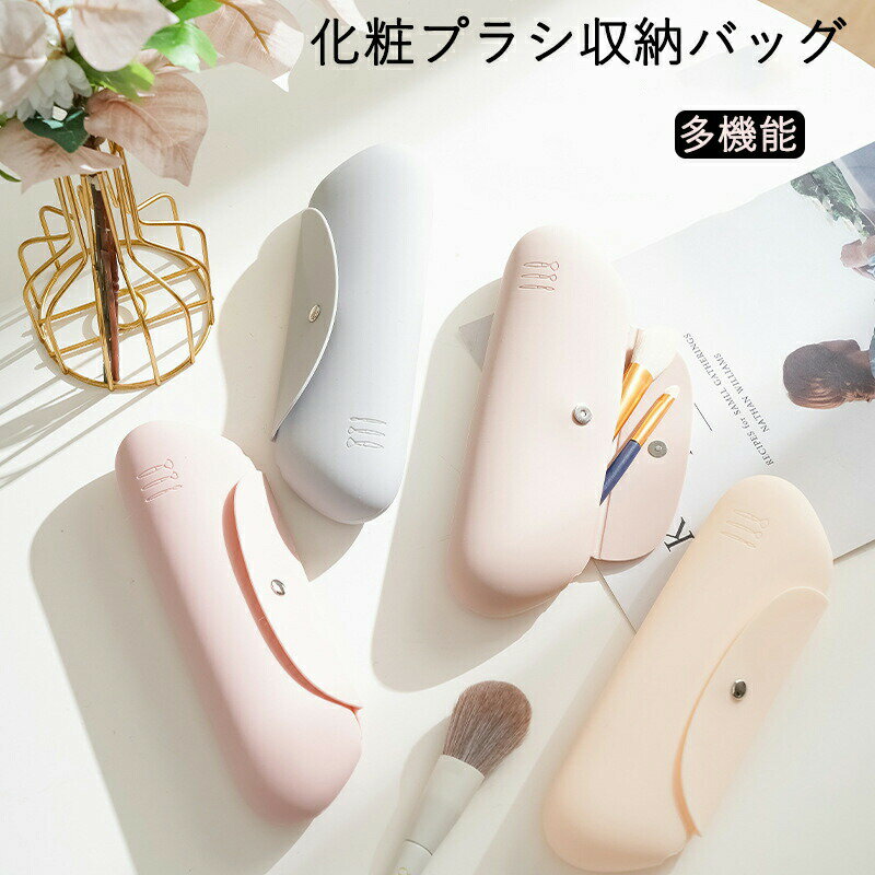 Rakuten - 化粧ブラシ収納バッグ シリコン製 女性 女の子用 メイクブラシケース オーガナイザーケース 旅行用 メイクブラシホルダー トレンディなメークツール オーガナイザー
