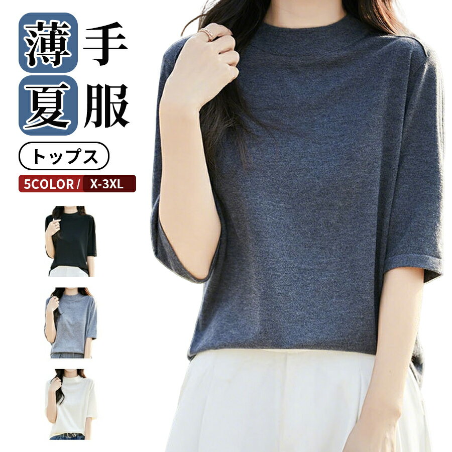 Rakuten - モックネック tシャツ レディース サマーニット 半袖ニット 洗えるニット 春夏 ニットTシャツ トップス ゴルフウェア 5分袖ニット ビジネス オフィス カジュアル サマーセーター プルオーバー インナー ティーシャツ 薄手 無地 仕事 冷房対策 母の日さらさら肌触り