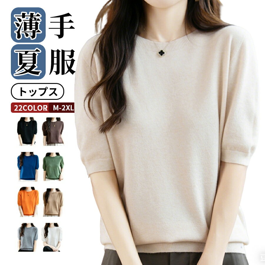 Rakuten - 洗えるニット クルーネック ニット レディース 半袖 ニットTシャツ サマーニット カットソー トップス オフィスカジュアル ゴルフウェア プルオーバー インナー サマーセーター 半袖ニット 冷房対策 仕事用 会社 無地 薄手 母の日 春 夏 服 きれいめ