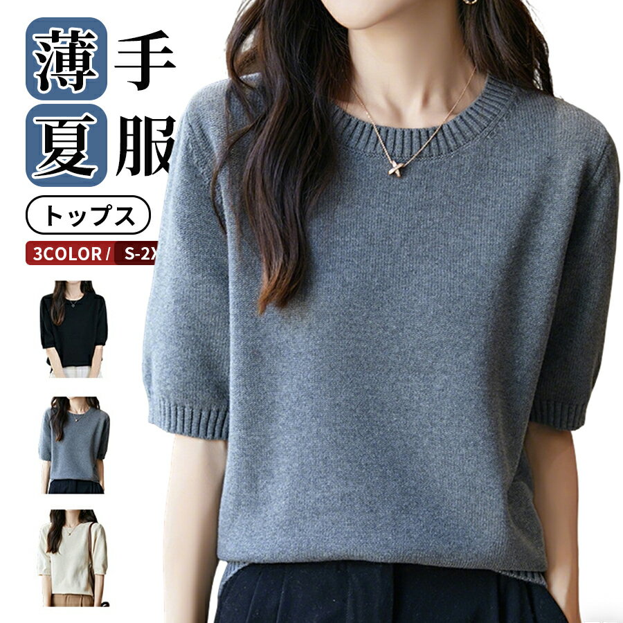 Rakuten - ニットセーター メンズ 半袖 厚手綿トップス ニットTシャツ クルーネック ルームウェア オフィス カジュアル ビジネス おしゃれ 半袖ニット 洗えるニット プルオーバー tシャツ レディースニット レディースセーター インナー サーフ系 春 秋 服 通勤、仕事着