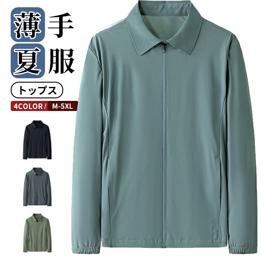 Rakuten - ラッシュガード UVジャケット メンズ サマージャケット 長袖 接触冷感 夏用ジャケット シャツジャケット カジュアル ビジネス おしゃれ スイングトップ ワークウェア ナイロンジャケット 涼しい ゴルフウェア スポーティー ジャンパー 薄手 夏 父の日 日常着、