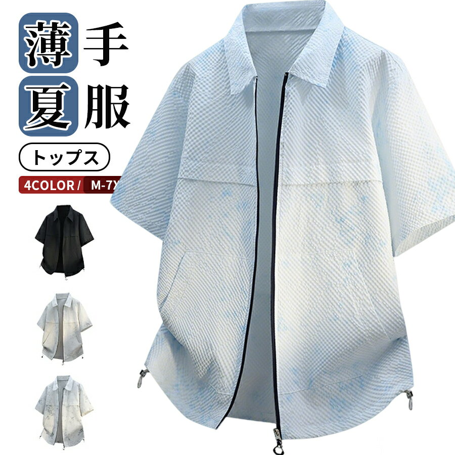 Rakuten - ジップアップ半袖シャツ メンズ 大きいサイズ カジュアルシャツ グラデーション トップス シャツジャケット ジップシャツ ZIPシャツ ワークシャツ オフィスカジュアル ビジネス おしゃれ メンズシャツ ブラウス ルームウェア 仕事 羽織り 父の日 春 夏 通勤、仕事着