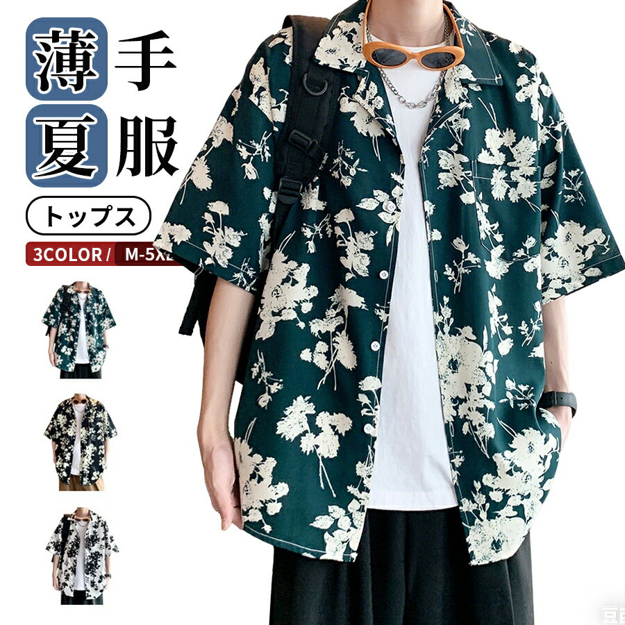 Rakuten - オープンカラーシャツ メンズ 開襟シャツ 半袖シャツ アロハシャツ 総柄シャツ カジュアルシャツ 大きいサイズ 涼しいシャツ オープンシャツ トップス アロハウェア ハワイアン 涼感 花柄シャツ サーフ系 リゾート 海 沖縄 結婚式 ビーチ 父の日 夏用 屋外、屋内着