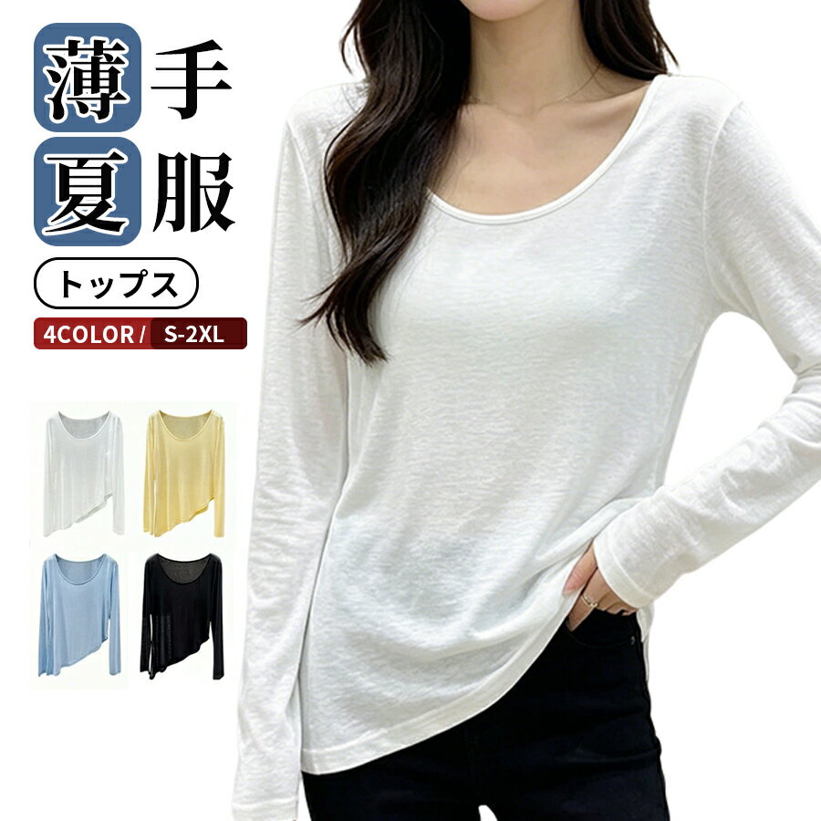 Rakuten - レディース ロングTシャツ 薄手 長袖 透け感 おしゃれ 軽量 シアー カジュアル サラサラ 肌触り 涼しい 体型カバー UVカット アシメトリック スリット入り 羽織り 軽量 通勤 普段着 夏 冷房対策 シンプル お出かけ