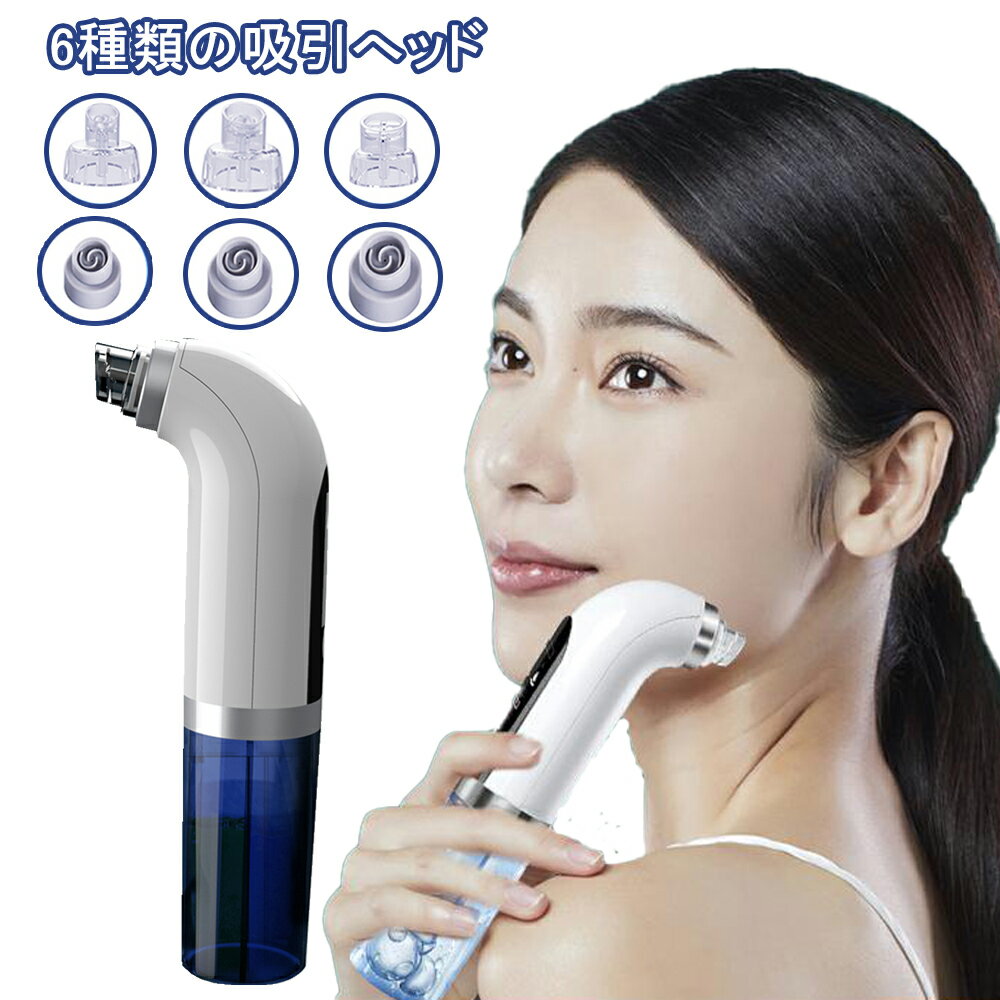 保湿毛穴吸引器 毛穴吸引器 吸引しながらクリーニング ヘッド 6種 吸引レベル2段階 毛穴吸引器 ニキビ吸引 イチゴ鼻 黒ずみ 角質 汚れ除去 水槽分離水洗浄型吸引美顔器 男性 女性 兼用 コードレス