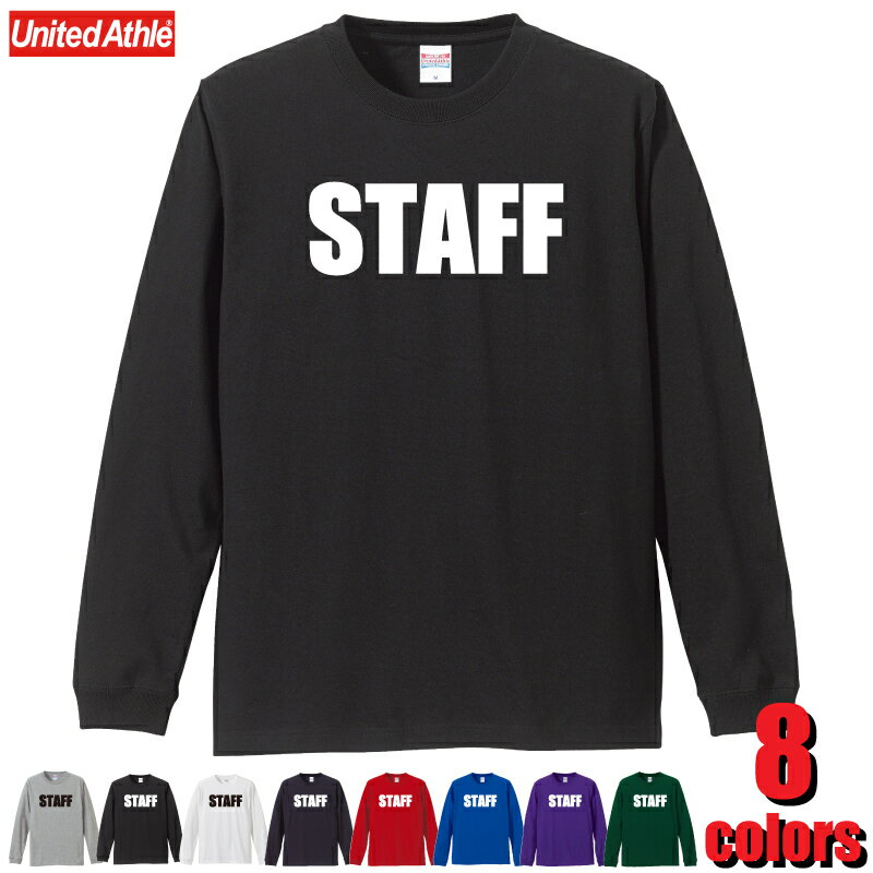 スタッフTシャツ （フロント）STAFF 5011-01 5.6オンス　ロングスリーブTシャツ 1.6インチリブ）イベント ユニフォーム 制服 余興 出し物 お揃い 衣装 ユナイテッドアスレ UnitedAthle　シルクプリント オリジナルプリント