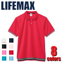 MS3117 裾ラインリブポロシャツ 半袖 無地 LIFEMAX ライフマックス カジュアル イベント ユニホーム スポーツ 制服 メンズ レディース SALE...