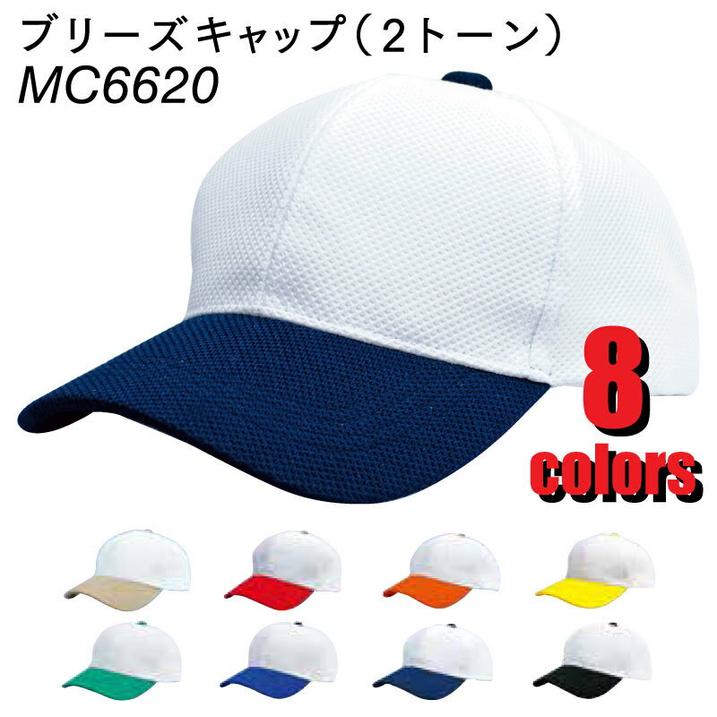Rakuten - [MC6620] ブリーズキャップ（2トーン）帽子