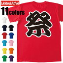 祭り Tシャツ 5.6オンス ハイクオリティー Tシャツ (バックプリント) お祭り イベント 学園祭 余興 出し物 お揃い 衣装 ユナイテッドアスレ UnitedAthle 5001-01 シルクプリント オリジナルプリント
