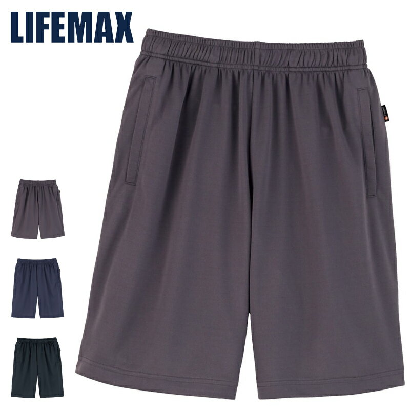 Rakuten - LIFEMAX ライフマックス 4.3オンス ハーフパンツ (ポリジン加工) MP6431 抗菌 防臭 銀イオン 吸汗 速乾 UVカット スポーツ ショーツ 半ズボン メンズ