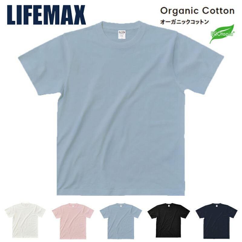 Rakuten - LIFEMAX オーガニックコットンTシャツ MST1103 半袖Tシャツ 無地 メンズ レディース キッズ 男女兼用 綿100％ Organic cotton