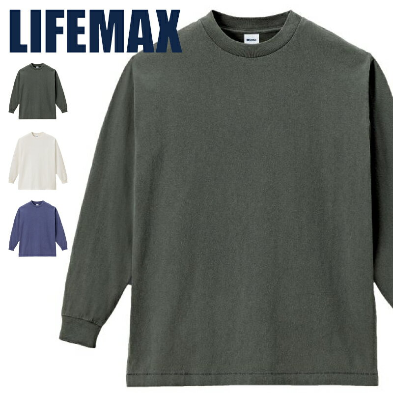 Rakuten - LIFEMAX ライフマックス 6.5オンス ピグメントダイ ロングスリーブTシャツ ms1170 カットソー トップス カジュアル 古着加工 ヴィンテージ加工 ルイス仕立て 長袖 無地 ロンT カジュアル メンズ