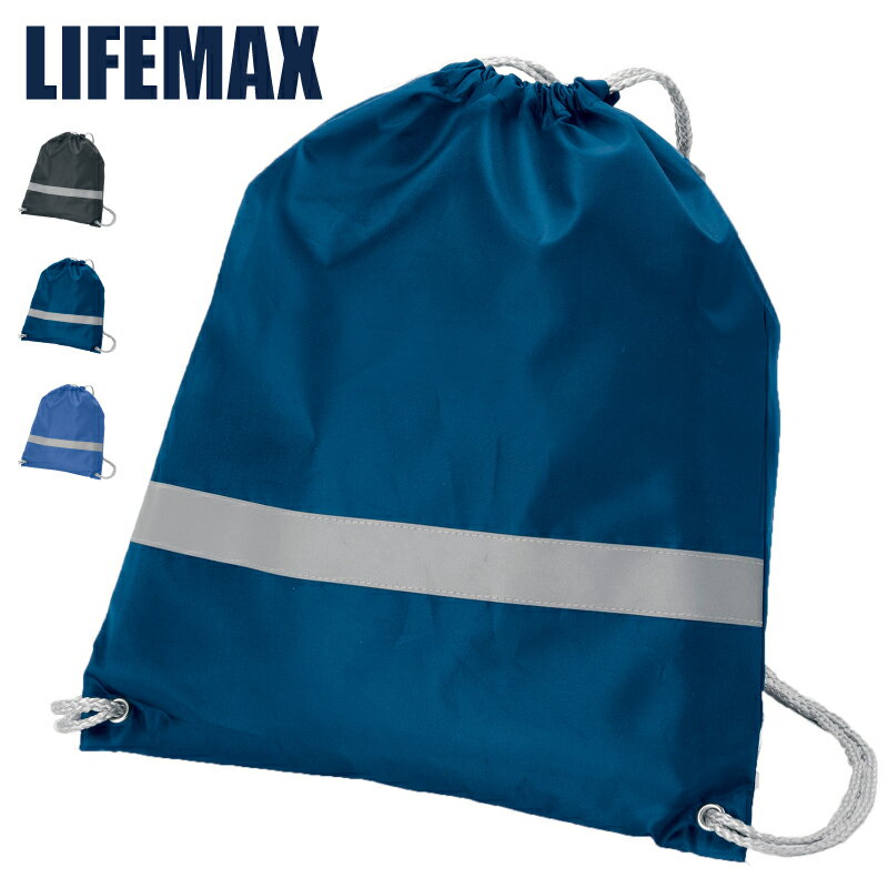Rakuten - LIFEMAX ライフマックス リフレクター付 巾着リュック MA9029 巾着バッグ 防災バッグ 反射テープ付き 鞄 カバン ポリエステル シンプル イベント チーム スポーツ ウォーキング