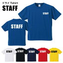 スタッフ STAFF プリントTシャツ (両面)5900-01 4.1オンス ドライアスレチック Tシャツ イベント ユ速乾 ユニフォーム 制服 フェス ユナイテッドアスレ UnitedAthle シルクプリント オリジナルプリント