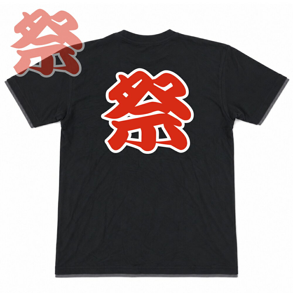 樂天商城 - 祭り Tシャツ かさね 2色プリント （バックプリント）和風 漢字 王者 お祭り イベント 学園祭 余興 出し物 お揃い 衣装 屋台 シルクプリント オリジナルプリント 在庫限り SALE セール