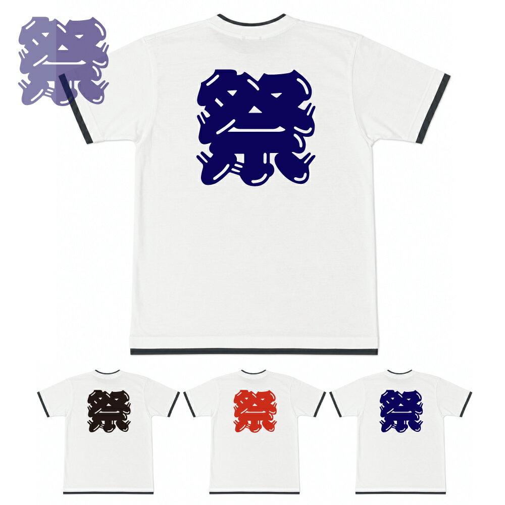 樂天商城 - 重ね 江戸文字 祭り プリント Tシャツ （バックプリント）和風 漢字 王者 お祭り イベント 学園祭 余興 出し物 お揃い 衣装 屋台 シルクプリント オリジナルプリント 在庫限り SALE セール