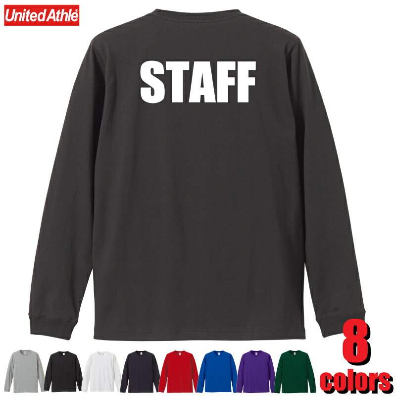 スタッフTシャツ （バックプリント）STAFF 5011-01 5.6オンス　ロングスリーブTシャツ 1.6インチリブ）イベント ユニフォーム 制服 余興 出し物 お揃い 衣装 ユナイテッドアスレ UnitedAthle　シルクプリント オリジナルプリント