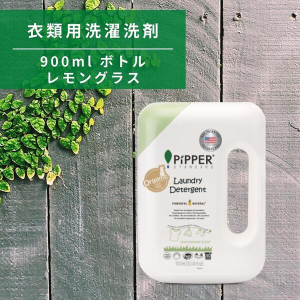 ピッパースタンダード 洗濯用 洗剤 ボトル 900ml レモングラス PiPPER STANDARD オーガニック アレルギー 植物由来 液体洗剤 赤ちゃん 敏感肌 洗濯洗剤 衣類用 天然成分 低刺激 環境に優しい 液体洗剤