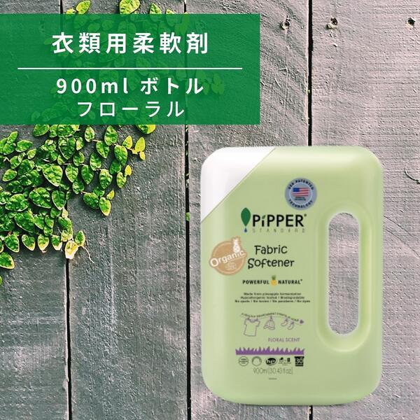 公式 【洗濯用 柔軟剤】ピッパースタンダード / 900ml ボトル 本体 (フローラル)PiPPER STANDARD オーガニック アレルギー 植物由来 赤ちゃん 敏感肌 柔軟仕上剤 衣類用