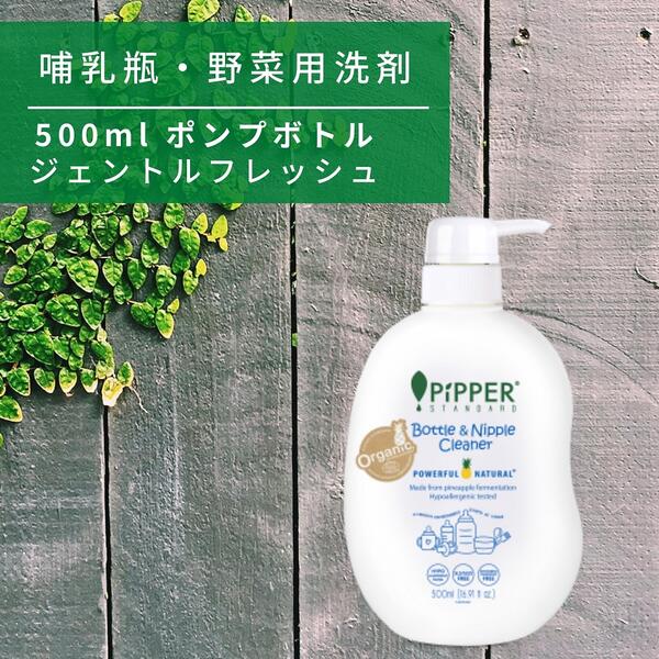 ピッパースタンダード 哺乳瓶・野菜洗い用 洗剤 ポンプボトル 500ml ラベンダー PiPPER STANDARD オーガニック アレルギー 植物由来 天然成分 低刺激 手荒れ 赤ちゃん用食器 おもちゃ