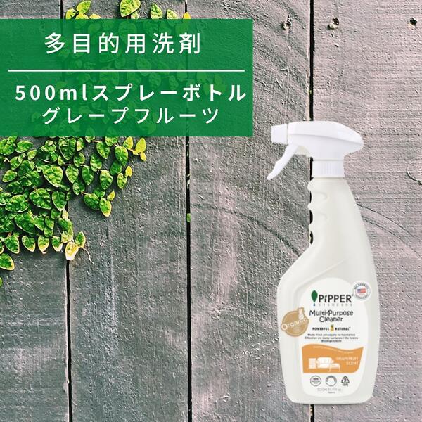 公式 【多目的 洗剤】ピッパースタンダード / 500ml スプレーボトル (グレープフルーツ) PiPPER STANDARD レンジ 台所 木製 ソファー 革 パソコン ナチュラル オーガニック アレルギー 植物由来