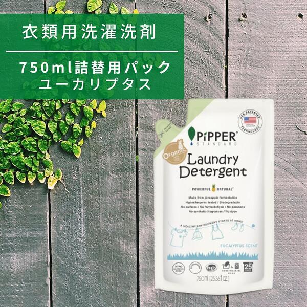 ピッパースタンダード 洗濯用洗剤 詰め替え パウチ 750ml ユーカリプタス PiPPER STANDARD 手荒れ 敏感肌 お肌に優しい オーガニック アレルギー 植物由来 天然成分 無添加 低刺激 洗浄力 エコ 家庭用 キッチンケア ナチュラル洗剤