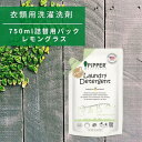 ピッパースタンダード 食器用 台所用 洗剤 詰め替え パウチ 750ml レモングラス PiPPER STANDARD 手荒れ 敏感肌 お肌に優しい オーガニック アレルギー 植物由来 天然成分 無添加 低刺激 洗浄力 エコ 家庭用 キッチンケア ナチュラル洗剤