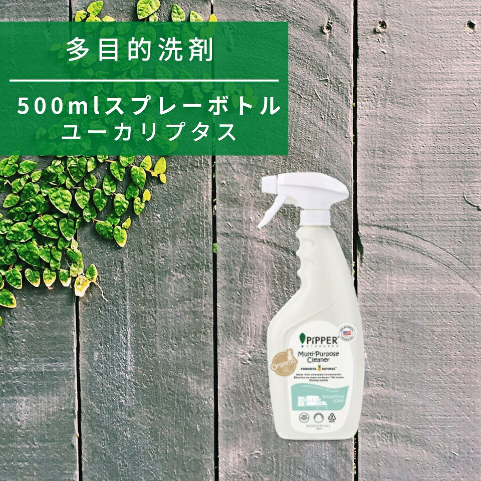 公式 【多目的 洗剤】ピッパースタンダード / 500ml スプレーボトル (ユーカリプタス)PiPPER STANDARD レンジ 台所 木製 ソファー 革 パソコン ナチュラル オーガニック アレルギー 植物由来