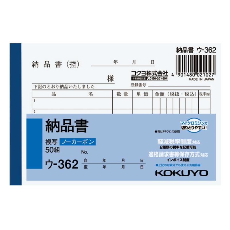 コクヨ 複写簿 ノーカーボン 納品書 B7 横型 5行 50組 ウ-362