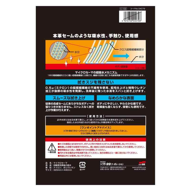ソフト99(SOFT99) 洗車用品 マイクロセーマ 自動車洗車後の吸水 04079