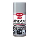 KURE(呉工業) 耐熱ペイントコートシルバー 300ml 金属パーツ用耐熱塗料 1065