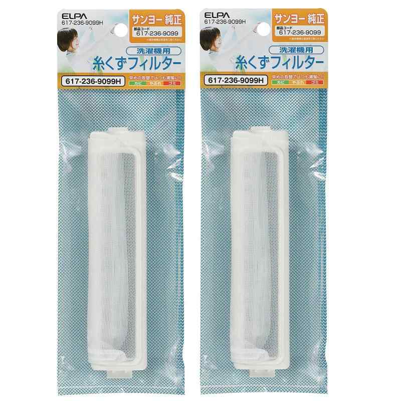 Rakuten - エルパ 洗濯機用 糸くずフィルター 2個パック 617-236-9099H サンヨー 洗濯機用 LINT11