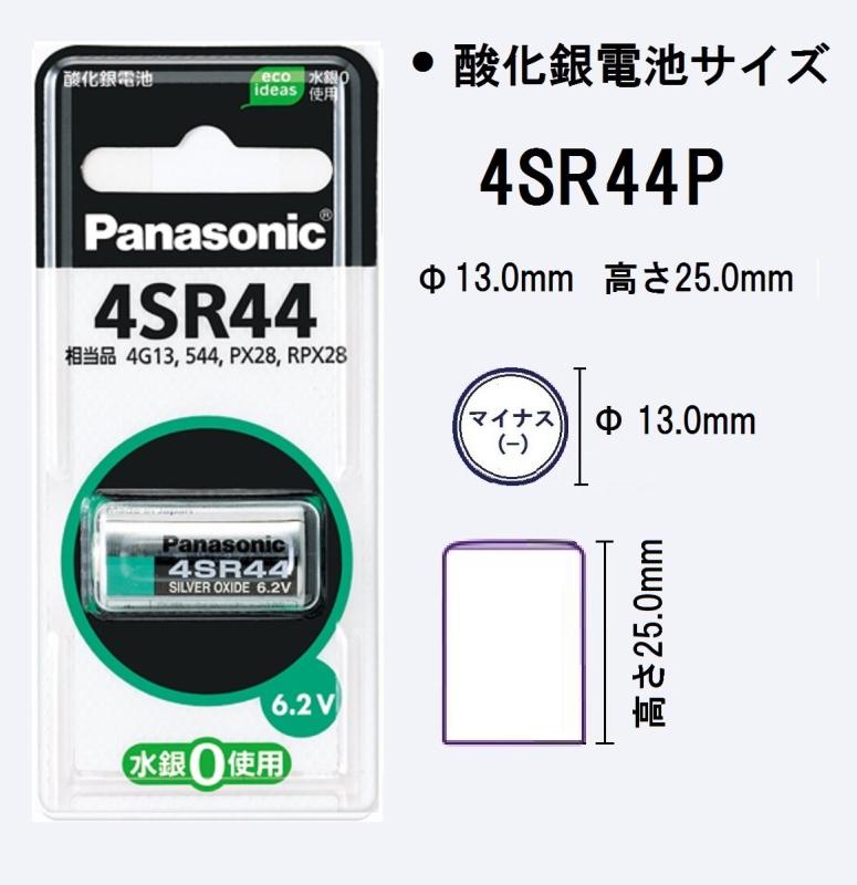 パナソニック 酸化銀電池 6.2V 1個入 4SR44P