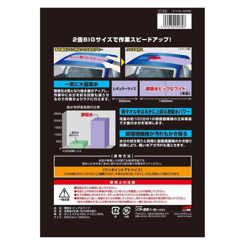 ソフト99(SOFT99) 洗車用品 激吸水 ビッグ&ワイド 洗車後の吸水 04208