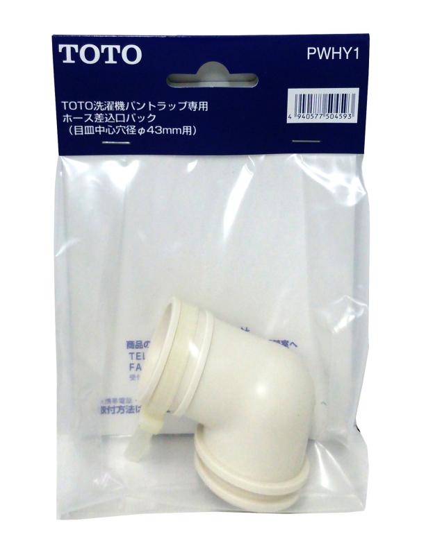 TOTO 洗濯機パントラップ用ホース差し込み口 PWHY1