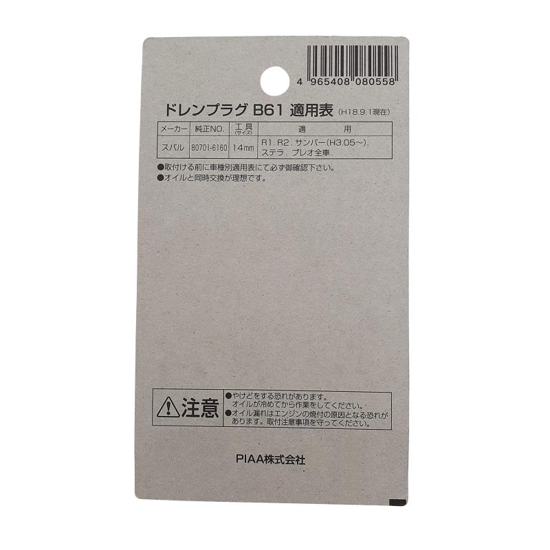 PIAA(ピア) オイルパン用 ドレンプラグ 純正対応補修部品 (純正品番:80701-6160) ボルトサイズ:16mm×1.5mm 1個入 [スバル車用] パッキン付き B61