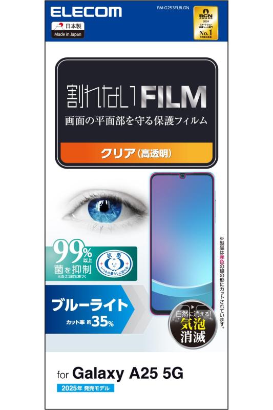 エレコム Galaxy A25 5G (SC-53F) フィルム ブルーライトカット グレア 保護 指紋防止 自己吸着で貼りやすい エアーレス PM-G253FLBLGN
