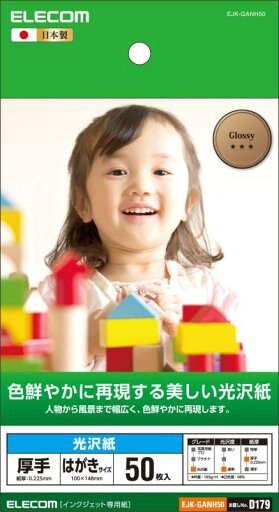 エレコム 写真用紙 はがき 50枚 光沢 美しい光沢紙 厚手 0.225mm 日本製 【お探しNo:D179】 EJK-GANH50 エレコム 写真用紙 はがき 50枚 光沢 美しい光沢紙 厚手 0.225mm 日本製 【お探しNo:D179】 EJK-GANH50