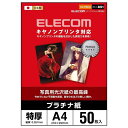 エレコム 写真用紙 A4 50枚 光沢 プラチナ紙 特厚 0.267mm 日本製 【お探しNo:D221】 EJK-CPNA450
