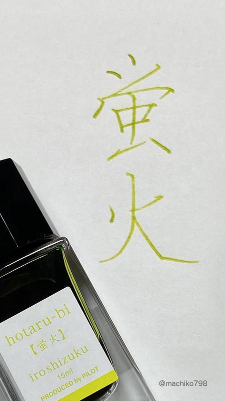 PILOT インク 色彩雫(いろしずく)mini 蛍火(ほたるび) INK15NHO パイロット