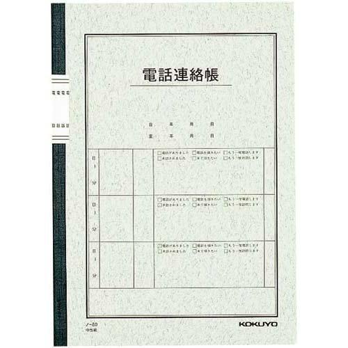コクヨ 電話連絡帳セミB5 無線とじ 40枚 10冊複数店舗にて販売をしておりますため、在庫データの更新が間に合わず、欠品にも関わらず、注文ができる場合がございます。その際は、キャンセルにて対応を取らせていただきます。当店はお電話のお問い合わせはお受けしておりませんので、ご了承ください。お問い合わせは、問い合わせフォームをご利用ください。