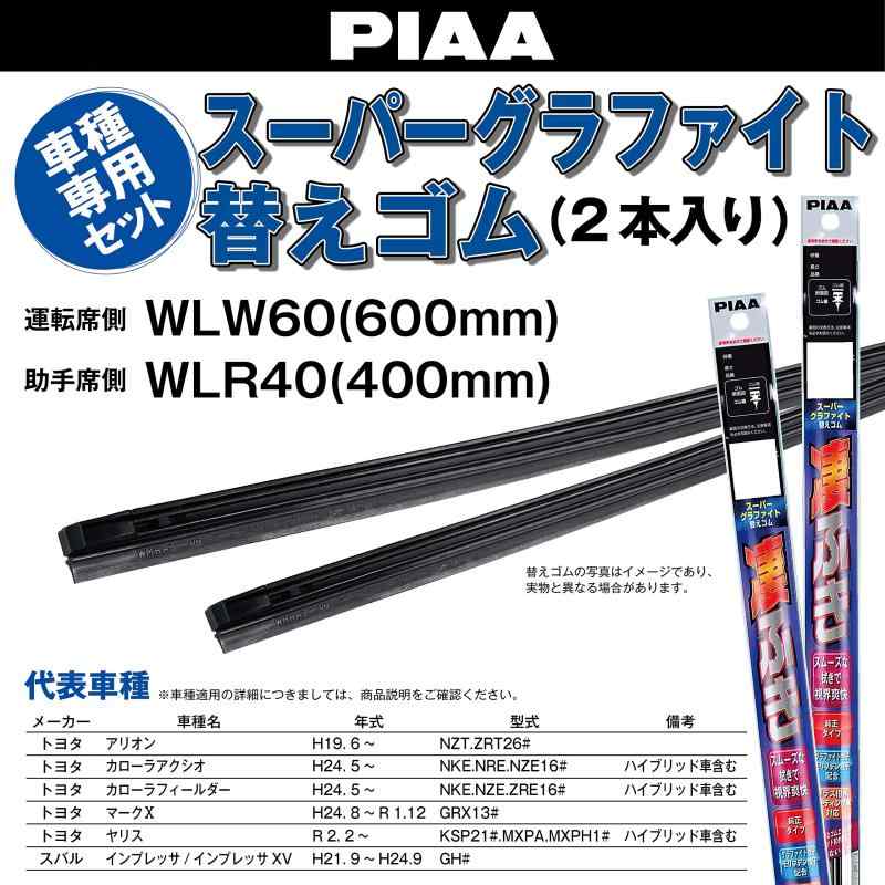 ぴっぴストア 楽天市場店のPIAA(ピア) ワイパー替えゴム車種専用セット 【スーパーグラファイト】 天然ゴム仕様 2本入 (600mm + 400mm) トヨタ カローラフィールダー アリオン カローラアクシオ マークX ヤリス/スバル イン｜アングル2