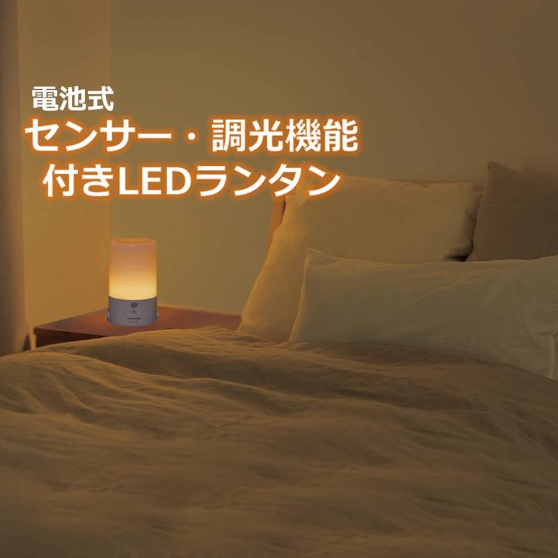 東芝(TOSHIBA) センサー付きLEDランタン 防水性能(JIS IPX4) 無段階調光&調色(白色/電球色)機能付 人感&明暗センサー搭載 LKL-4000(W)