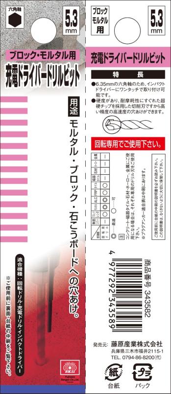 SK11(エスケー11) 六角軸 充電ドライバードリルビット ブロック・モルタル用 5.3mm pippi-store-10692994 ぴっぴストア 楽天市場店 サンプル画像3
