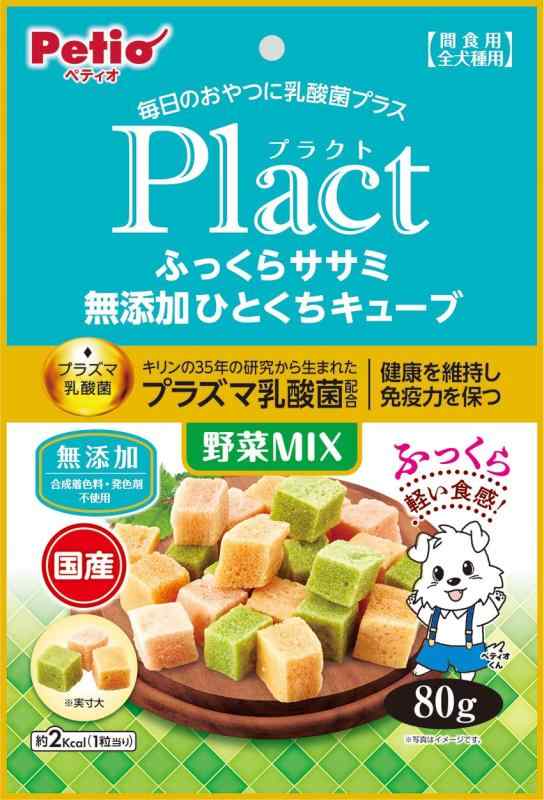 ペティオ (Petio) プラクト ふっくらササミ 無添加ひとくちキューブ 野菜ミックス 80g (プラズマ乳酸菌配合)