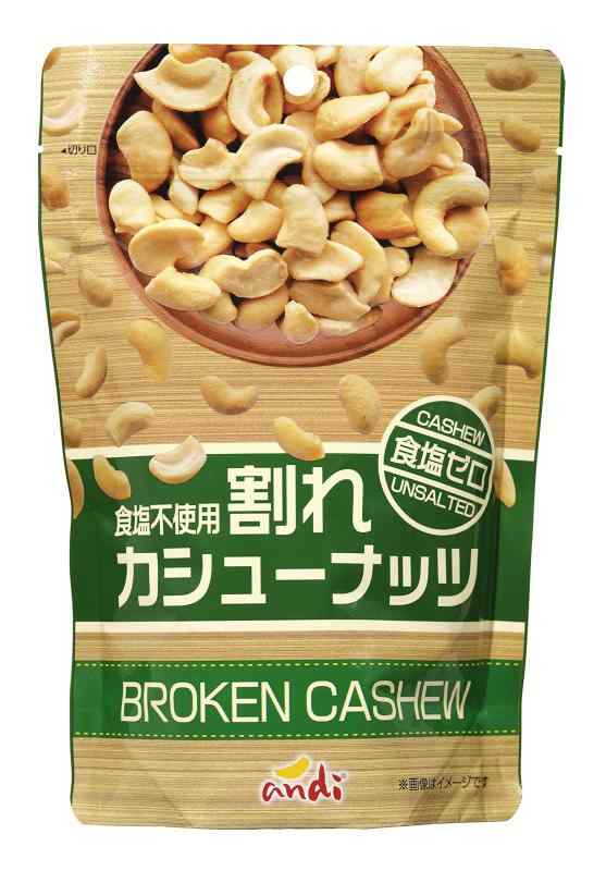 ドウシシャ andi 割れカシューナッツ 食塩ゼロ 160g×3個