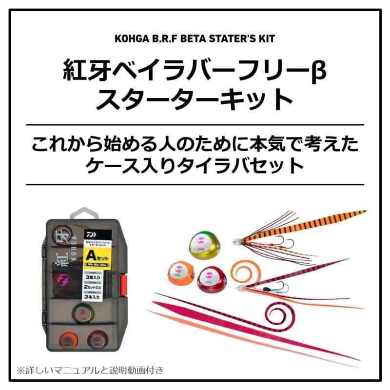 ぴっぴストア 楽天市場店のダイワ(DAIWA) タイラバ 紅牙BRF βスターターキット150g・200gBセット｜アングル3