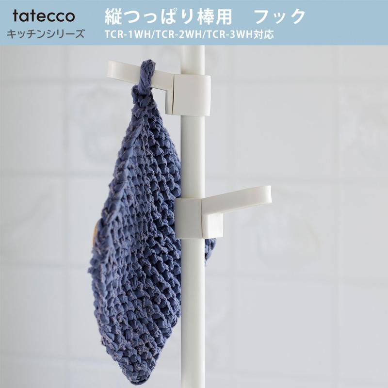 HEIAN SHINDO tatecco 縦突っ張り棒用フック マットホワイト TCA-5WH 平安伸銅工業 pippi-store-10782965 ぴっぴストア 楽天市場店 サンプル画像2