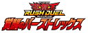 遊戯王ラッシュデュエル 覚醒のバーストレックス